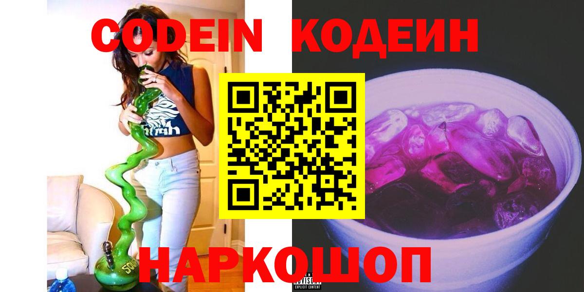 Кодеин Purple Drank  Кодеиновый сироп Lean напиток Lean (лин)  Можайск  Вход с VPN 